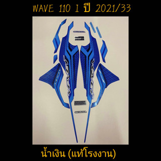 สติ๊กเกอร์ WAVE 110I led แท้โรงงาน สีน้ำเงิน ปี 2021 รุ่น 33