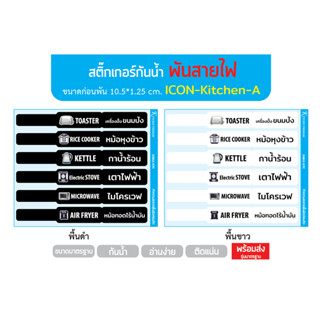 สติ๊กเกอร์พันสายไฟ-ห้องครัว / ทั่วไป มี 3 ขนาดให้เลือก