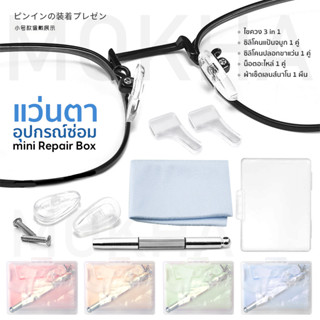 MOKHA อุปกรณ์ซ่อมแว่นตา (Mini Repair Box) ซิลิโคนเกี่ยวหู แป้นจมูกแว่น ไขควง น็อตแว่นตา