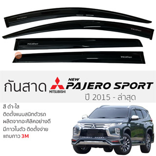 กันสาด Mitsubishi PAJERO 2015 - ล่าสุด กันสาดอะคริลิคสีชาดำ ตรงรุ่น 4ชิ้น มีกาว2หน้า 3Mในตัว MISTUBISHI pajero