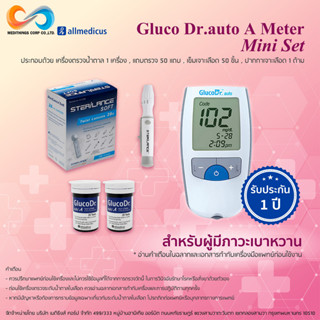 เครื่องตรวจน้ำตาล Gluco Dr Auto A Mini Set แถบตรวจน้ำตาล 50 แถบ ปากกา เข็มเจาะเลือด สำหรับผู้ป่วยเบาหวาน