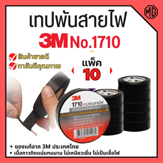 *10ม้วน** เทปพันสายไฟ 3M รุ่น1710 หนา สินค้าของแท้ 100% พร้อมส่ง📢🛒