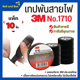 *10ม้วน** เทปพันสายไฟ 3M รุ่น1710 หนา สินค้าของแท้ 100% พร้อมส่ง