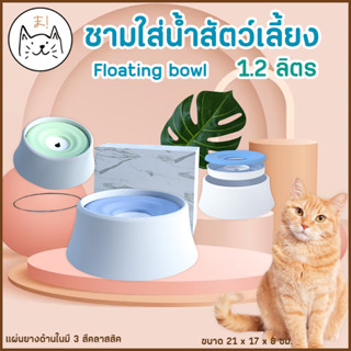 KUMAま ชามใส่น้ำสัตว์เลี้ยง Floating bowl 1.2 ลิตร หน้าน้องไม่เปียก น้ำไม่หกเลอะเทอะ ที่ให้น้ำสัตว์เลี้ยง อัตโนมัติ แมว