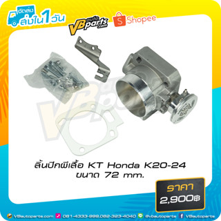 ลิ้นปีกผีเสื้อ KT Honda K20-24 ขนาด 72 mm.