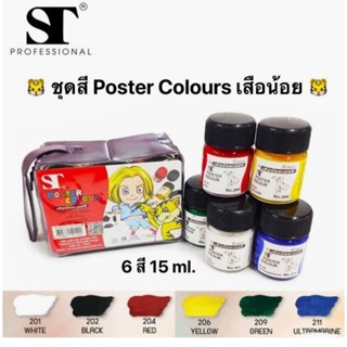 (USP)📌ถูกที่สุด📌STสีโปสเตอร์ชุดเสือน้อย/poster color บรรจุ 1แพ็ค /6ขวด 6สี