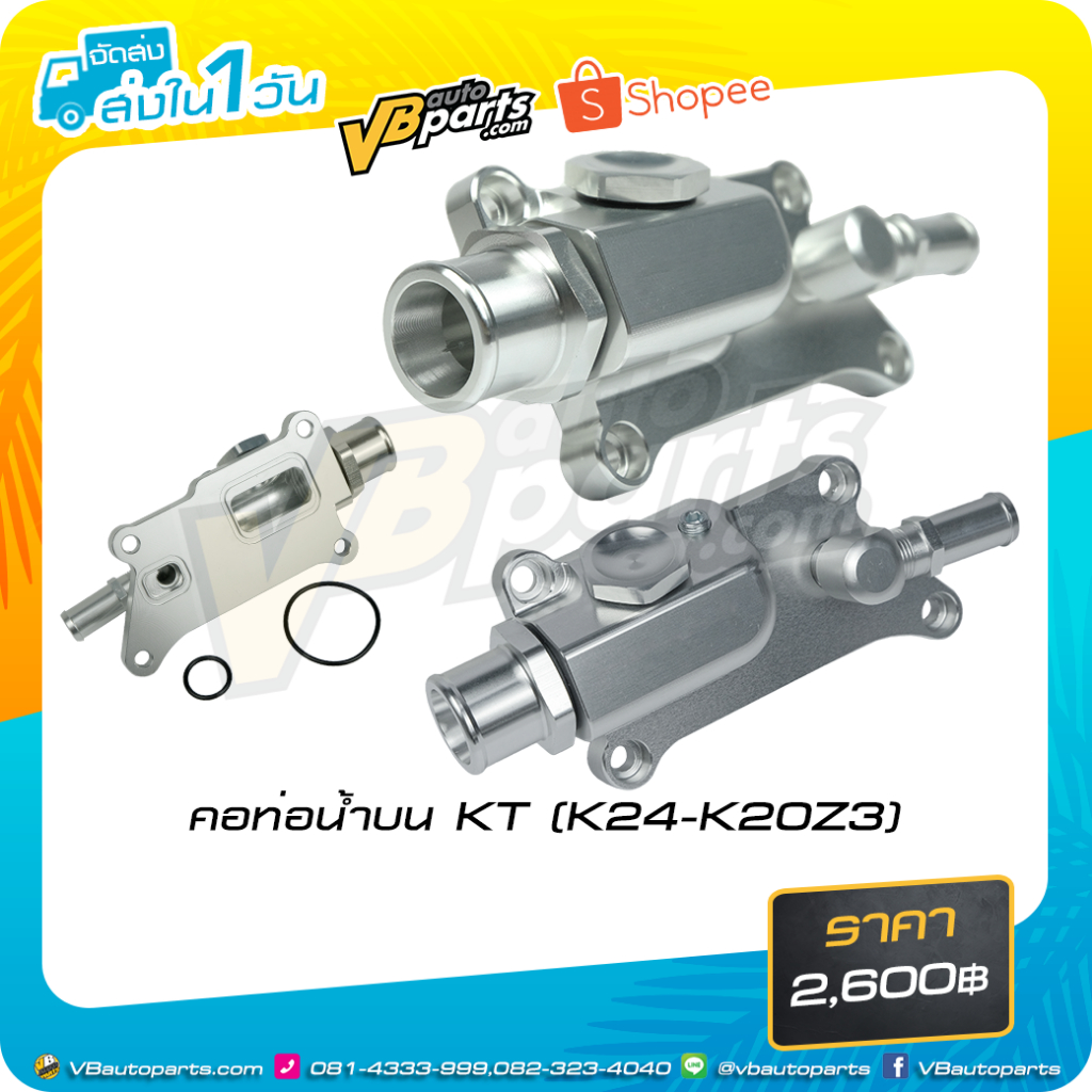 คอท่อน้ำบน KT (K24-K20Z3) สำหรับรถยนต์