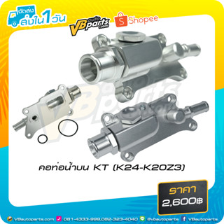 คอท่อน้ำบน KT (K24-K20Z3)