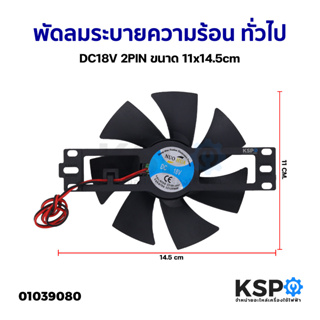 พัดลมระบายความร้อน เตาแม่เหล็กไฟฟ้า ทั่วไป  DC18V 2PIN ขนาด 11x14.5cm อะไหล่เตาแม่เหล็กไฟฟ้า