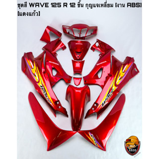 ชุดสี เฟรมรถ (แฟริ่ง, กรอบรถ) WAVE 125 R 12 ชิ้น (กุญแจกลม,กุญแจเหลี่ยม) สีแดงแก้ว ติดสติ๊กเกอร์ให้พร้อม งาน ABS