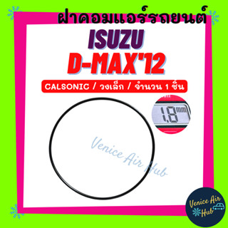 ฝาคอมแอร์ ISUZU DMAX D-MAX 2012 - 2015 CALSONIC MARCH (จำนวน 1 ชิ้น วงเล็ก) อีซูซุ ดีแม็กซ์ ดีแมค 12 - 15 คาลโซนิค มาร์ช