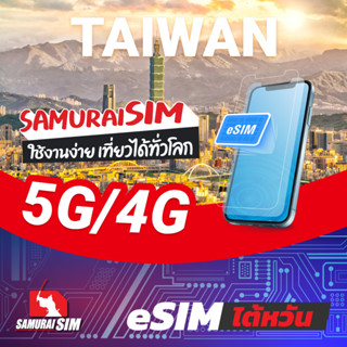 [eSIM] Taiwan (eSIM ไต้หวัน ดาต้ารายทริป) 5-20GB/TRIP - Samurai Sim by Samurai WiFi