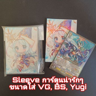 Sleeve การ์ตูนน่ารัก ขนาดใส่การ์ด VG, BS, Yugi บรรจุ 50 ซอง ภายในสีดำ ภายนอกลายการ์ตูนแบบฟรอย