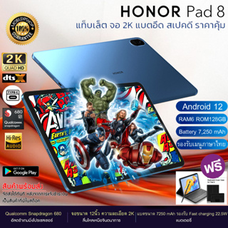 แท็บเล็ต Tablet Honor Pad 8 จอใหญ่ 12.0" 2K (RAM6GB ROM128GB) Wifi 5G  แบตฯอึด 7250mAh // สินค้าของแท้ ประกันศูนย์