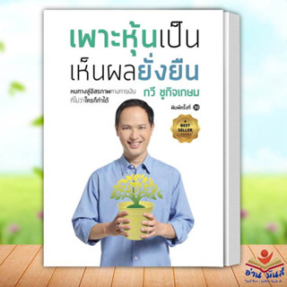 หนังสือ เพาะหุ้นเป็น เห็นผลยั่งยืน พ.ใหม่,เพาะหุ้นเป็น เห็นผลยั่งยืน (แยกเล่ม) สนพ.เนชั่นบุ๊คส์ การบริหาร การเงิน