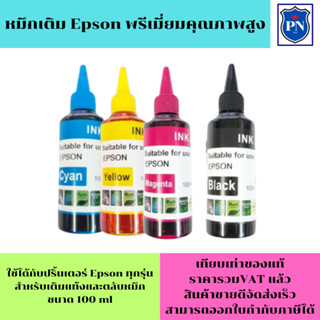 น้ำหมึกเติมแท้งก์สำหรับ Epson 100ml BK/C/M/Y คุณภาพสูง เกรดA สำหรับเติมเครื่องปริ้น EPSON ติดแทงค์ และเติมตลับหมึก