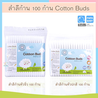 O0020 สำลีก้านกระดาษ100ก้าน าป้าเบบี้ Papa Baby สำลีก้านหัวเล็กและหัวปกติ Cotton Buds สินค้าพร้อมส่ง