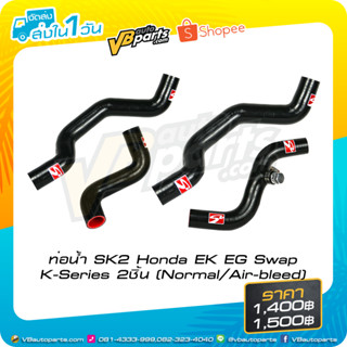 ท่อน้ำ SK2 Honda EK EG Swap K-Series สีดำ 2ชิ้น (Normal/Air-bleed)