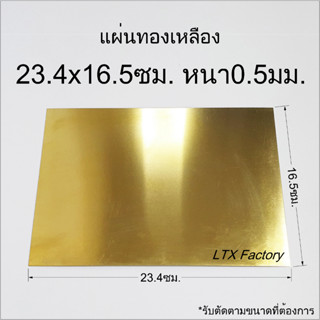 แผ่นทองเหลือง หนา0.5มิล ขนาด23.5x16ซม.