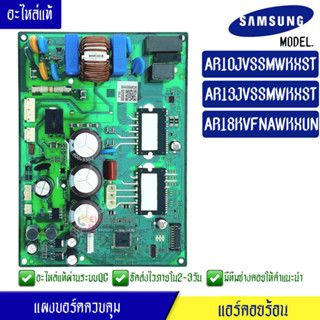 แผงบอร์ดแอร์คอยร้อนซัมซุง-แผงแอร์คอยร้อนSamsung*ใช้ได้ทั้งหมด 3 รุ่น AR10JVSS/AR13JVSS/AR18KVF ตามที่ทางร้านระบุไว้*อะไห