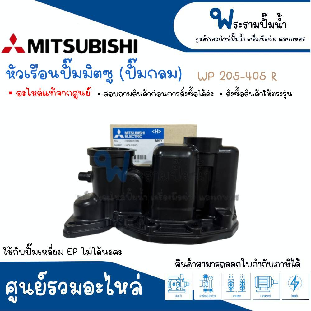หัวเรือนปั๊มมิตซู (ปั๊มกลม) รุ่น 205-405 R รบกวนสั่งสินค้าให้ตรงรุ่น #อะไหล่แท้ สินค้าสามารถออกใบกำกับภาษีได้