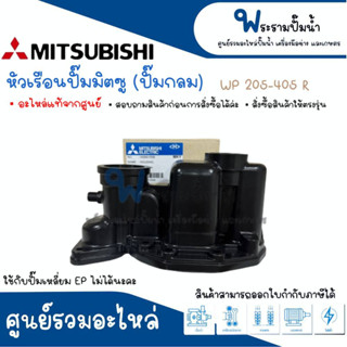 หัวเรือนปั๊มมิตซู (ปั๊มกลม) รุ่น 205-405 R รบกวนสั่งสินค้าให้ตรงรุ่น #อะไหล่แท้ สินค้าสามารถออกใบกำกับภาษีได้