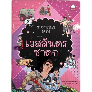 หนังสือเด็กมือสอง เวสสันดรชาดก ชาติที่ 10 บำเพ็ญทานบารมี บริจาคทาน 9786162136566 ธรรมะก่อนนอน ทศชาติ