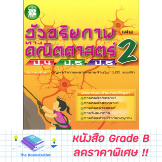 หนังสืออัจฉริยภาพทางคณิตศาสตร์ ป.4-5-6 เล่ม 2 [932]