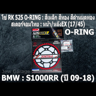 ชุดโซ่ RK 525 O-RING + สเตอร์จอมไทย (17/45EX) ชุดโซ่สเตอร์ BMW S1000RR ปี 2009-2018 S1000