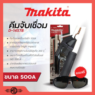 MAKITA คีมจับเชื่อม D-14578 คีมจับอ๊อค คีมจับลวดเชื่อม 500A🏳‍🌈📢