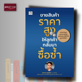 หนังสือ ขายสินค้าราคาสูง ให้ลูกค้ากลับมาซื้อซ้ำ