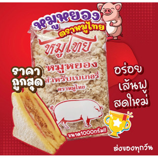 หมูหยองตราหมูไทย 1 โล *สำหรับทำเบเกอรี่*จำกัดไม่เกิน10ถุงต่อ…