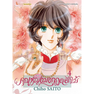 หนังสือ คุณหญิงมงกุฎดอกไม้ เล่ม 4 #Chiho SAITO,  มังงะ-MG [พร้อมส่ง]