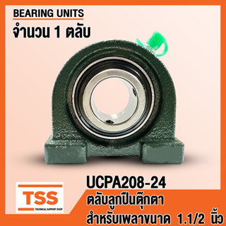 UCPA208-24 ตลับลูกปืนตุ๊กตา BEARING UNITS UCPA 208-24 (สำหรับรูเพลาขนาด 1.1/2 นิ้ว) UC208-24 + PA208 โดย TSS