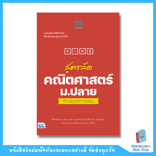 สูตรลัด คณิตศาสตร์ ม.ปลาย สำหรับทุกการสอบ (Think Beyond : IDC)