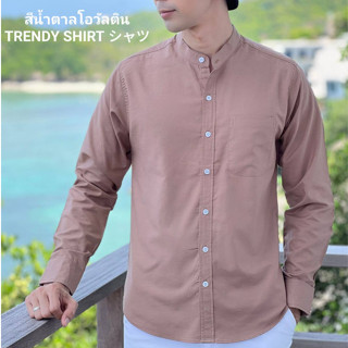 เสื้อเชิ้ตคอจีน แขนยาว Trendy Shirt สีน้ำตาลโอวัลติน ผ้า Oxford เนื้อผ้าดี ใส่สบาย