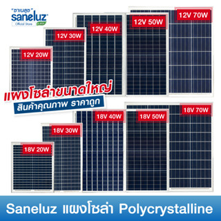 Saneluz [ 1 แผง ] แผงโซล่าเซลล์ 12V 20W 30W 50W - 18V 20W 30W 50W Polycrystalline พร้อมสายที่ความยาว 1 เมตร Solar Cell