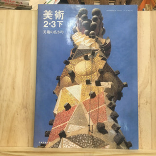 [JP] หนังสือเรียนของคนญี่ปุ่น วิชาศิลปะ 美術 (2・3下)