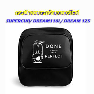 กระเป๋าสวมตะกร้ามอเตอร์ไซต์ สำหรับรุ่น Super Cub Dream110i Dream125