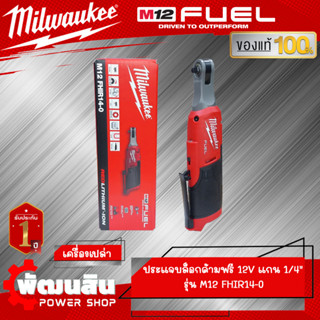 ❤️Milwaukee❤️ประแจบล็อกด้ามฟรีไร้สาย 12V 1/4" รุ่น M12 FHIR14LR-0 (เครื่องเปล่า)