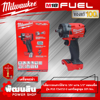 ❤️Milwaukee❤️️บล็อกกระแทกไร้สาย 18V 1/2" รุ่น 18V M18 FIW212-0 (คอมแพ็ค) (เครื่องเปล่า)