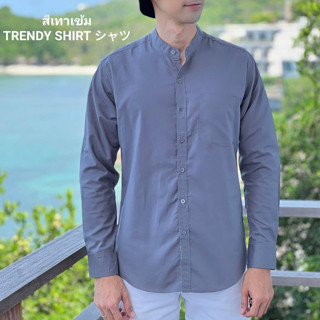 เสื้อเชิ้ตคอจีน แขนยาว Trendy Shirt สีเทาเข้ม ผ้า Oxford เนื้อผ้าดี ใส่สบาย