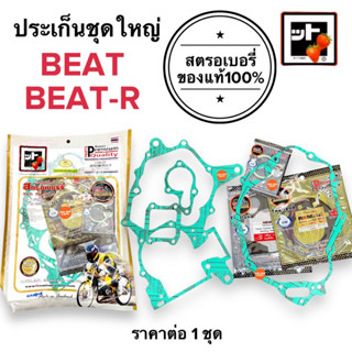 [🍓สตรอเบอรี่แท้100%🍓] ประเก็นชุดใหญ่ BEAT / BEATR บีท บีทอาร์ ประเกนชุดใหญ่ ปะเกนใหญ่ ชุดปะเกน