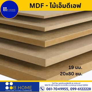 19 มิล : 20x80 ซม. MDF-ไม้อัดเอ็มดีเอฟ ไม้แผ่นใหญ่ ไม้แผ่นบาง ใช้ทำตู้ลำโพง ไม้อัดกันห้อง เกรด A