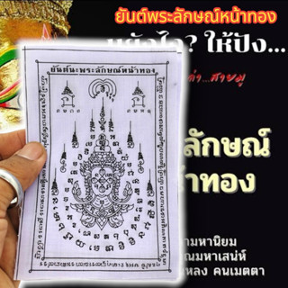 MUT[88](1ชุด5ผืน)ผ้ายันต์พระลักษณ์หน้าทอง หลวงปู่กาหลง ผ้าสีขาว ผ่านพิธีปลุกเสกแล้วบูชาเสริมเสน่ห์เมตตาค้าขายเรียกคนให้ม