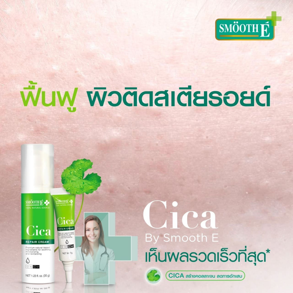 [สินค้าขายดี] Smooth E Cica Repair Cream 35g. ลดรอยแดง ผิวอักเสบ ลดผิวแพ้ง่าย แก้หลุมสิว ผิวแห้งเป็นขุย สมูทอี - รูปที่ 6