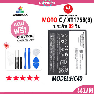 แบตโทรศัพท์มือถือ MOTO C / XT1758(B) JAMEMAX แบตเตอรี่  Battery Model HC40 แบตแท้ ฟรีชุดไขควง