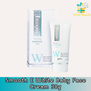 Smooth E White Baby Face Cream 30g. สมูท อี ไวท์ เบบี้ เฟซ ครีม 30กรัม.