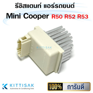 รีซิสแตนท์ Mini Cooper R50 R52 R53