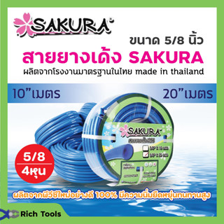 สายยาง SAKURA สายยางเด้งพีวีซี สายยางรดน้ำต้นไม้ ขนาด 5 หุน (5/8 ) ยาว 10 เมตร สีน้ำเงิน